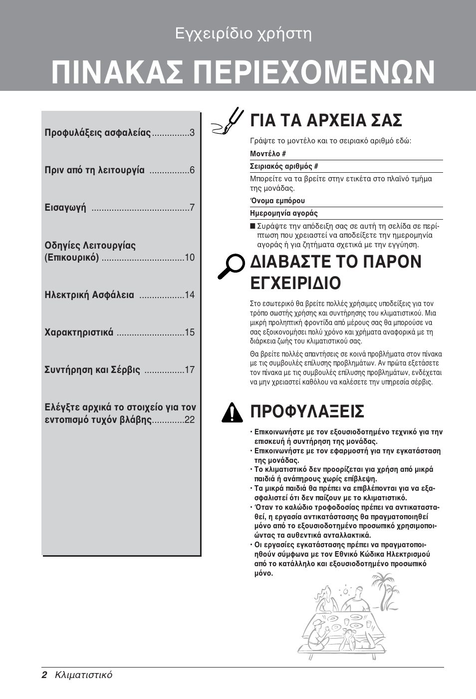 Πινακασ περιεχομενων, Για τα αρχεια σασ, Διαβαστε το παρον εγχειριδιο | Προφυλαξεισ, Εγχειρίδιο χρήστη | LG LZ-H080GBA2 User Manual | Page 112 / 177