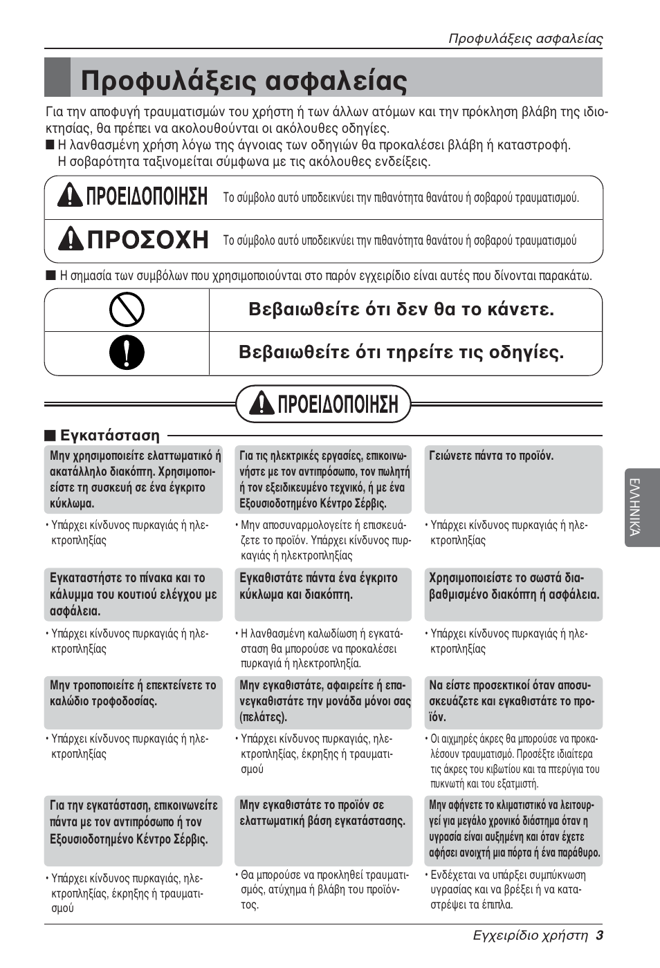 Προφυλάξεις ασφαλείας | LG LZ-H080GBA2 User Manual | Page 113 / 177