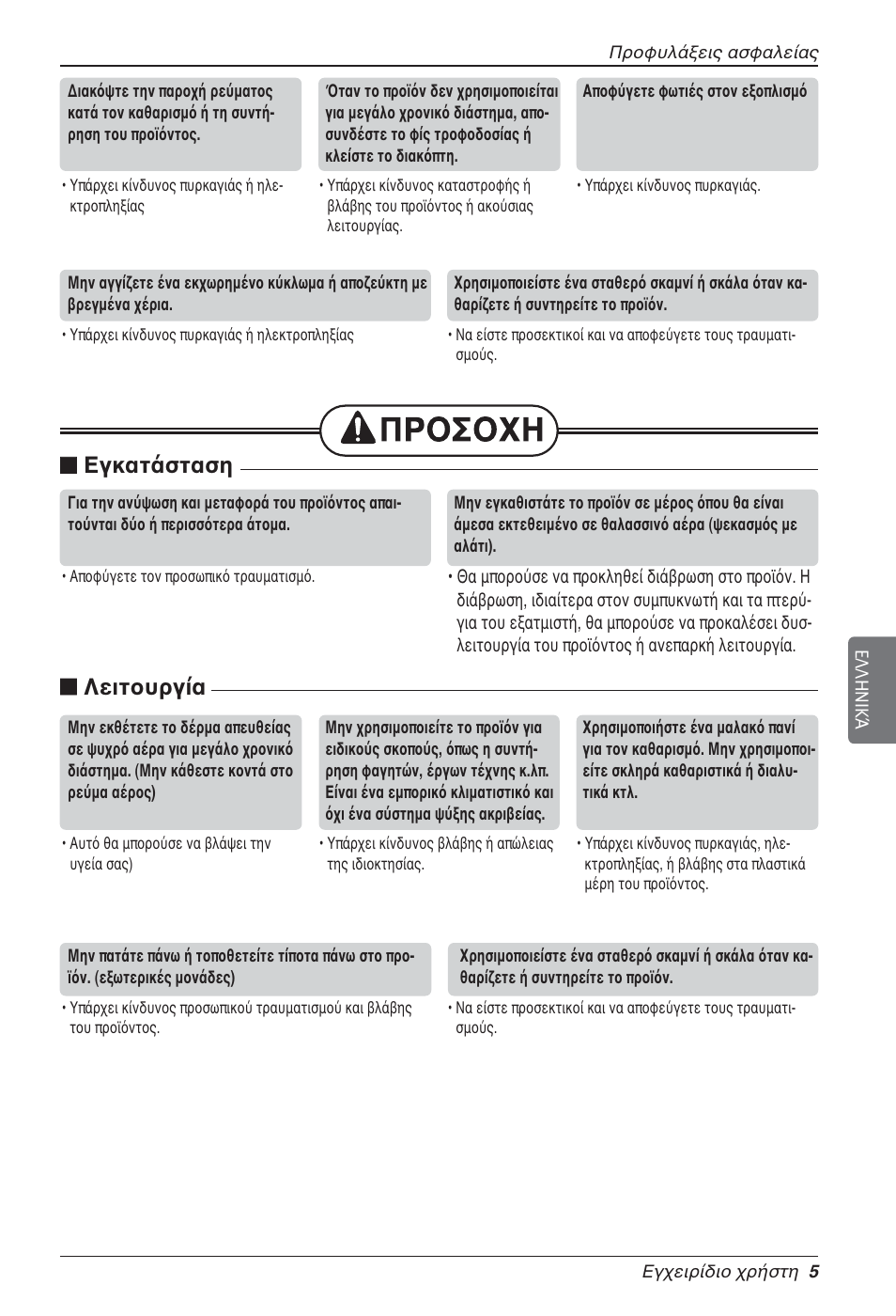 N εγκατάσταση, N λειτουργία | LG LZ-H080GBA2 User Manual | Page 115 / 177