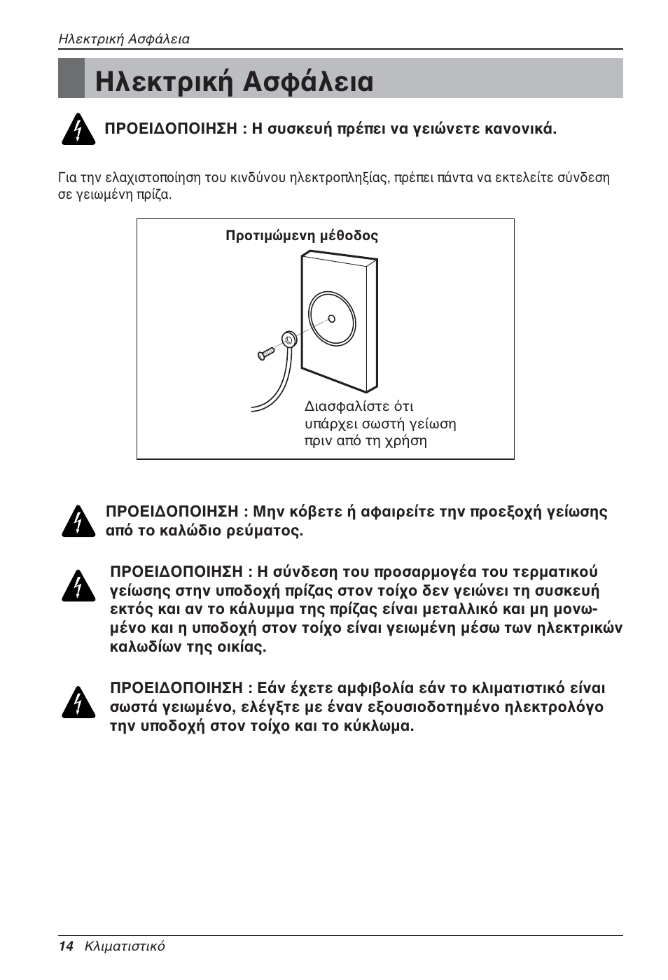 Ηλεκτρική ασφάλεια | LG LZ-H080GBA2 User Manual | Page 124 / 177