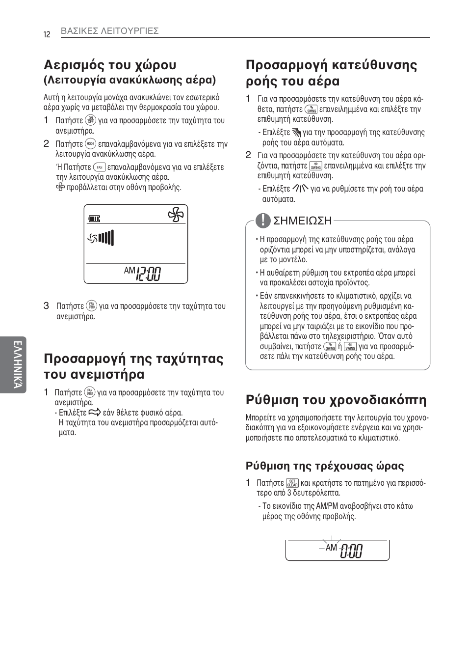 Αερισμός του χώρου, Προσαρμογή της ταχύτητας του ανεμιστήρα, Προσαρμογή κατεύθυνσης ροής του αέρα | Ρύθμιση του χρονοδιακόπτη | LG MS07AQ User Manual | Page 122 / 221