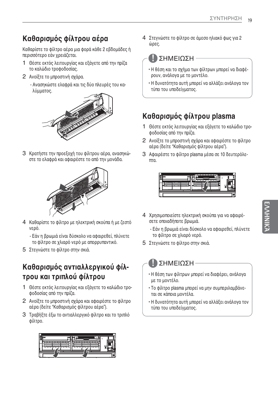 Καθαρισμός φίλτρου αέρα, Καθαρισμός φίλτρου plasma | LG MS07AQ User Manual | Page 129 / 221