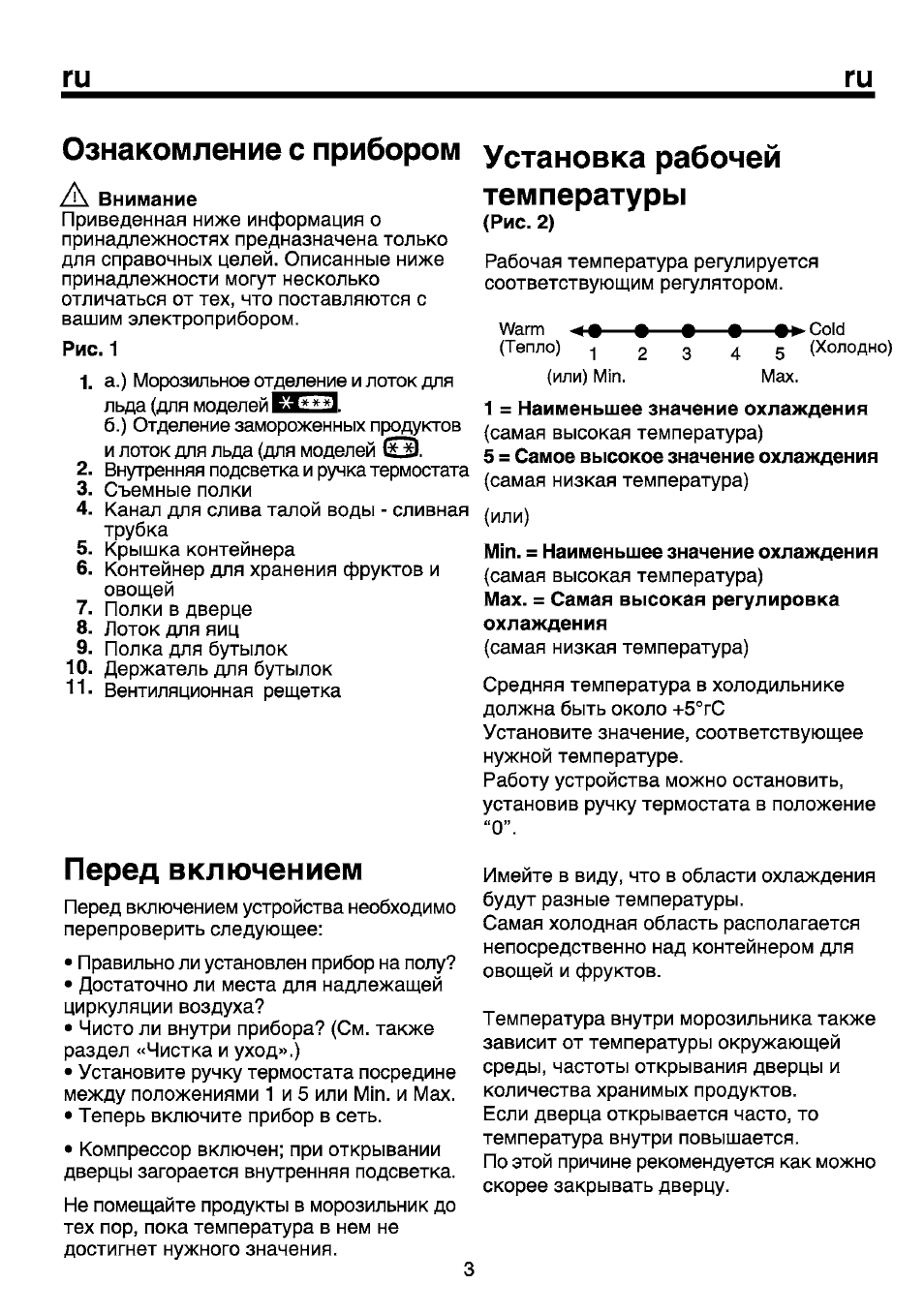 Ознакомление с прибором установка рабочей, Перед включением, Температуры | Beko B 1751 User Manual | Page 56 / 64