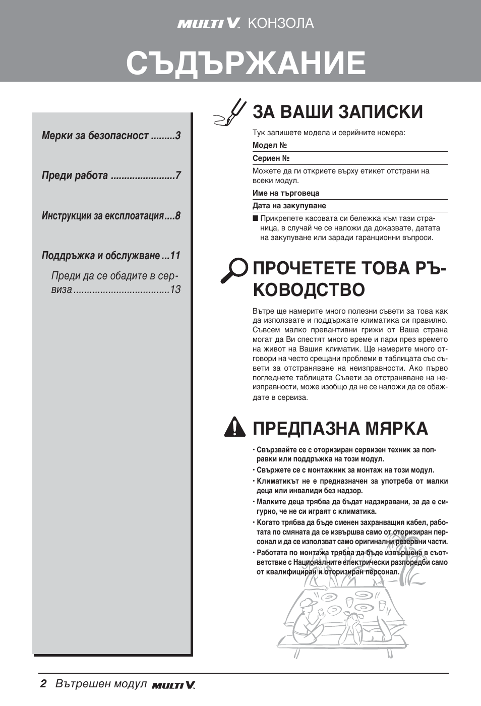 Съдържание, За ваши записки, Прочетете това ръ- ководство | Предпазна мярка, Конзола | LG ARNU07GQAA2 User Manual | Page 170 / 253