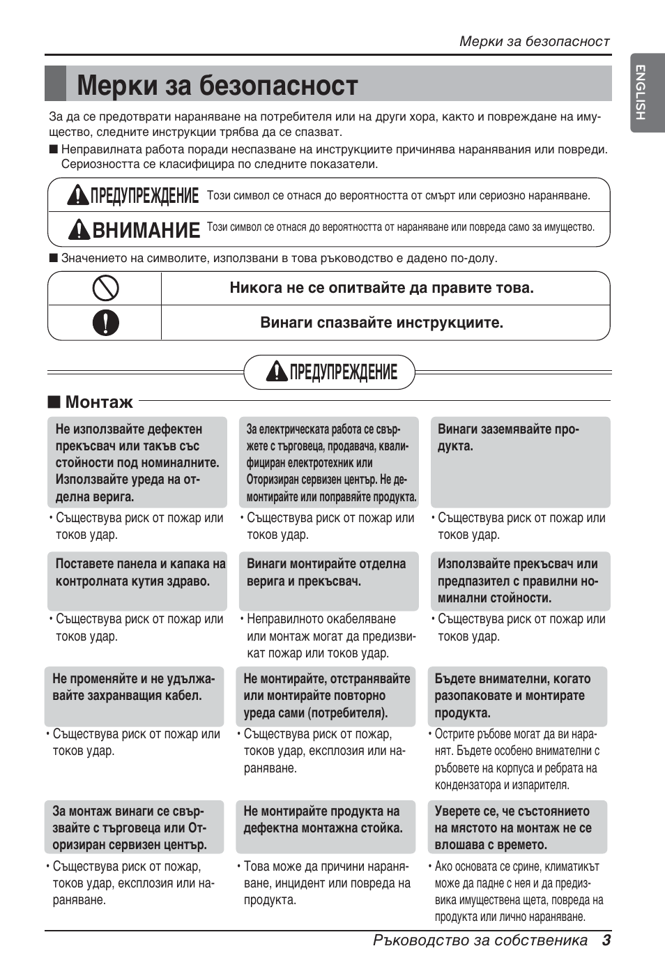 Мерки за безопасност, Предупреждение внимание, Предупреждение | LG ARNU07GQAA2 User Manual | Page 171 / 253