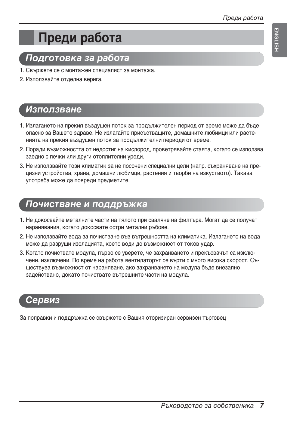 Преди работа | LG ARNU07GQAA2 User Manual | Page 175 / 253