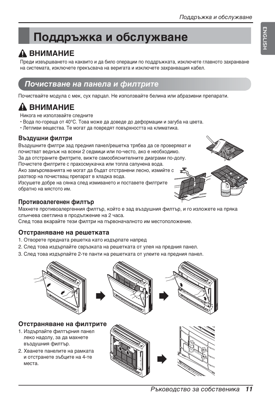 Поддръжка и обслужване, Почистване на панела и филтрите, Внимание | LG ARNU07GQAA2 User Manual | Page 179 / 253