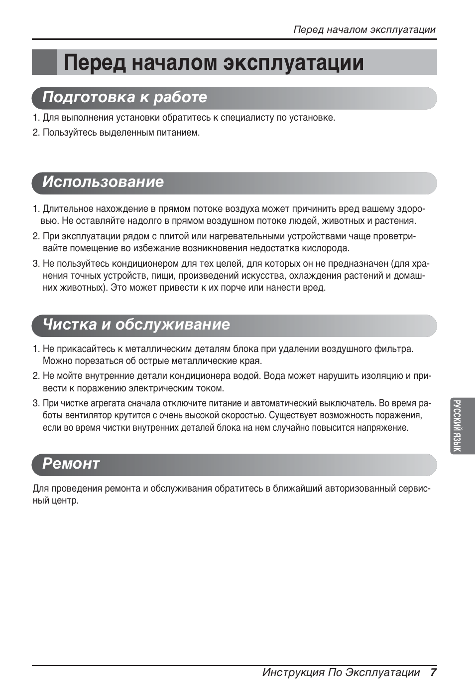 Перед началом эксплуатации | LG ARNU07GQAA2 User Manual | Page 231 / 253