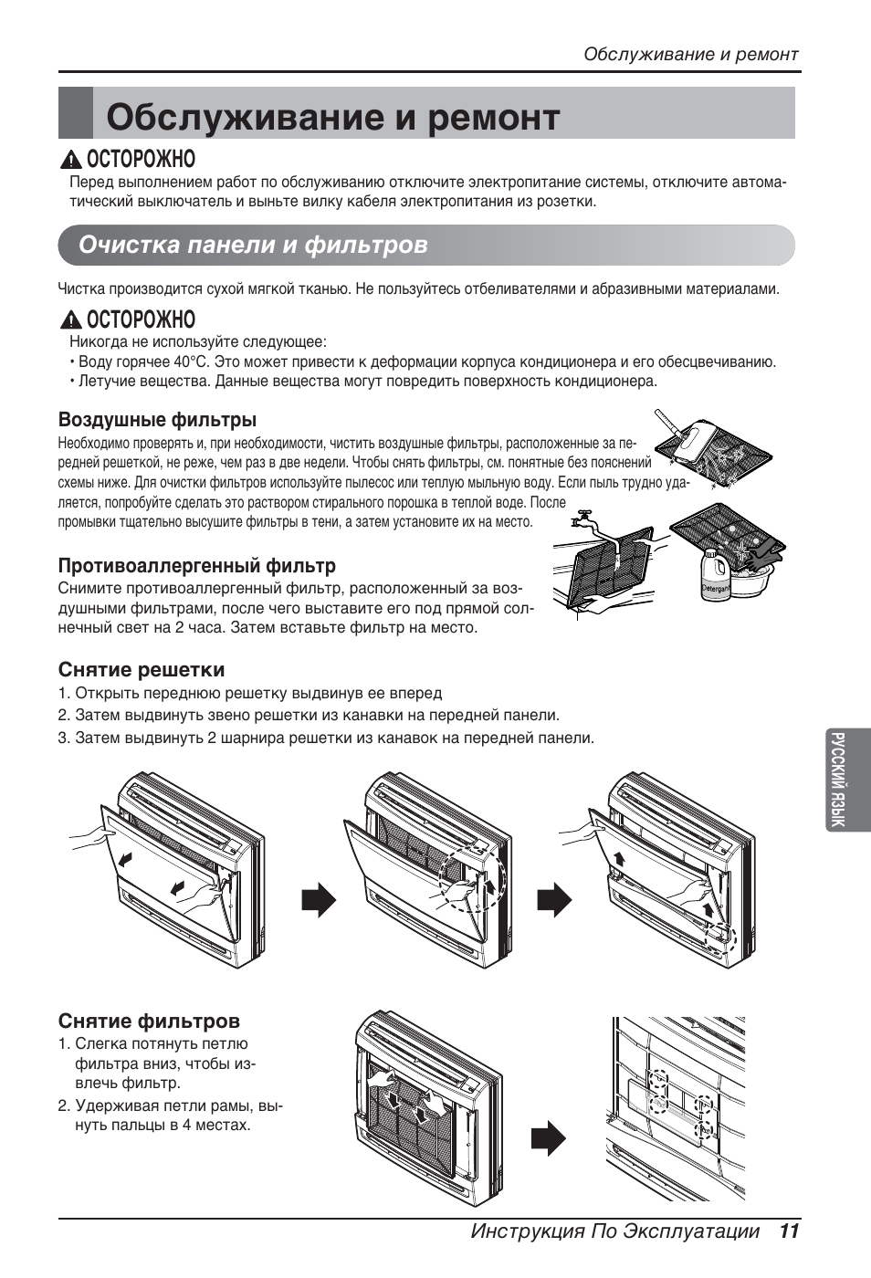 Обслуживание и ремонт, Осторожно, Очистка панели и фильтров | LG ARNU07GQAA2 User Manual | Page 235 / 253