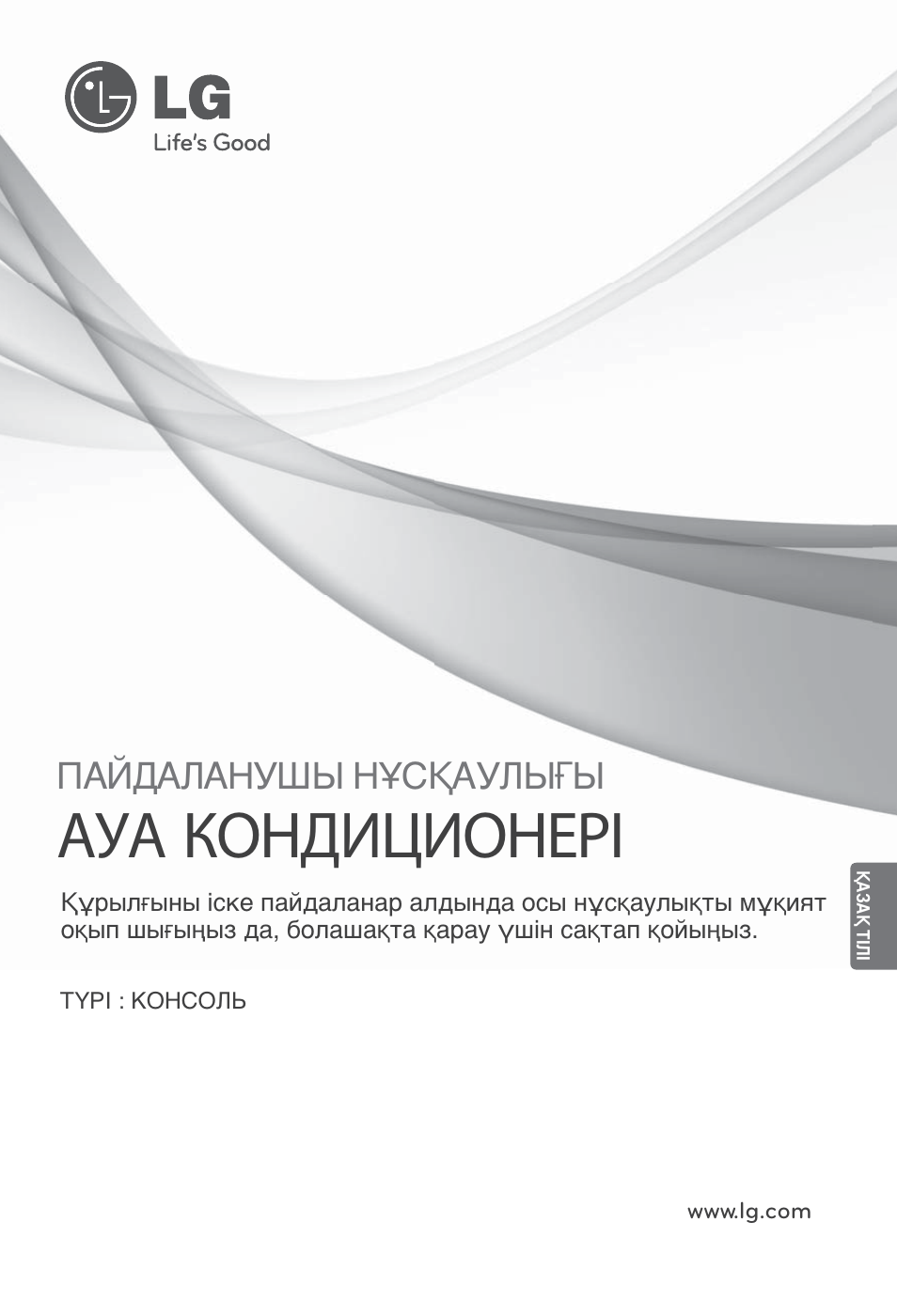 Қaзақ tiлi, Ауа кондиционері, Пайдаланушы нұсқаулығы | LG ARNU07GQAA2 User Manual | Page 239 / 253