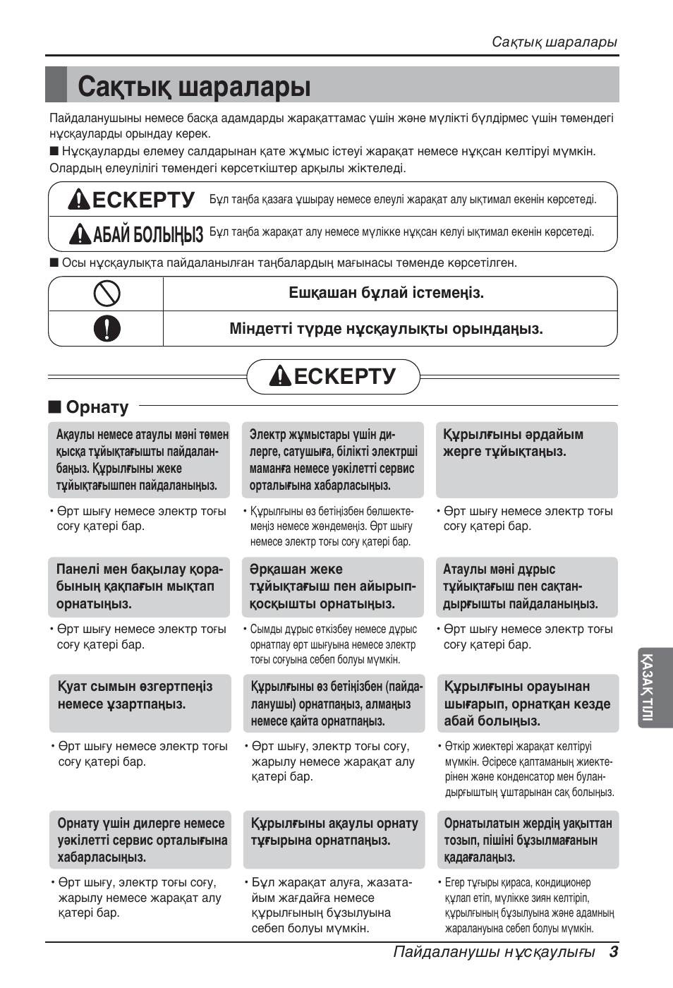 Сақтық шаралары, Ескерту абай болыңыз, Ескерту | N орнату | LG ARNU07GQAA2 User Manual | Page 241 / 253