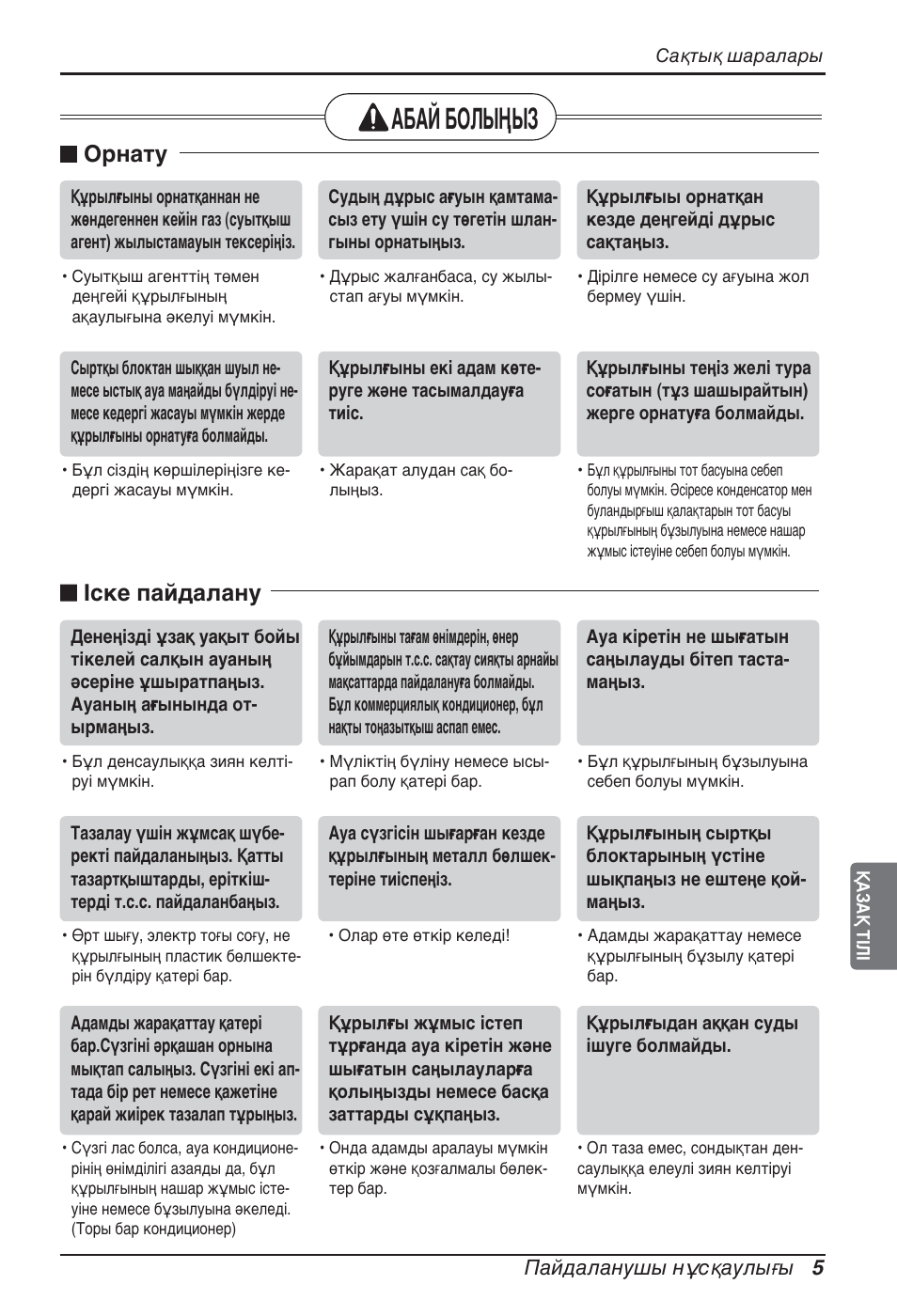 Абай болыңыз, N орнату, N іске пайдалану | LG ARNU07GQAA2 User Manual | Page 243 / 253