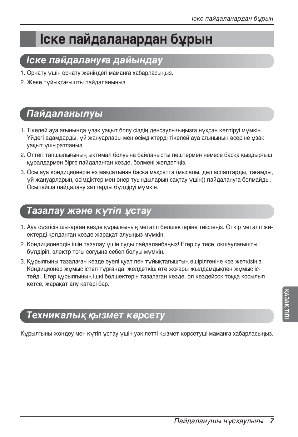 Іске пайдаланардан бұрын | LG ARNU07GQAA2 User Manual | Page 245 / 253