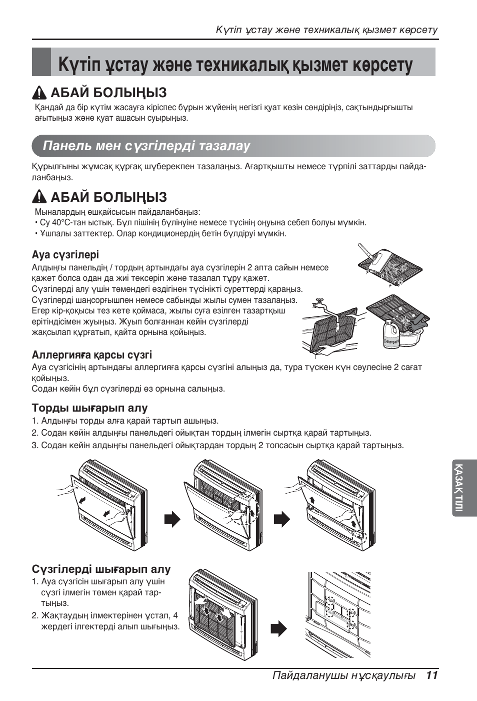 Күтіп ұстау және техникалық қызмет көрсету, Панель мен сүзгілерді тазалау, Абай болыңыз | LG ARNU07GQAA2 User Manual | Page 249 / 253