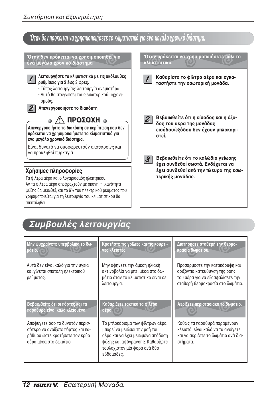 Προσοχη | LG ARNU07GQAA2 User Manual | Page 82 / 253