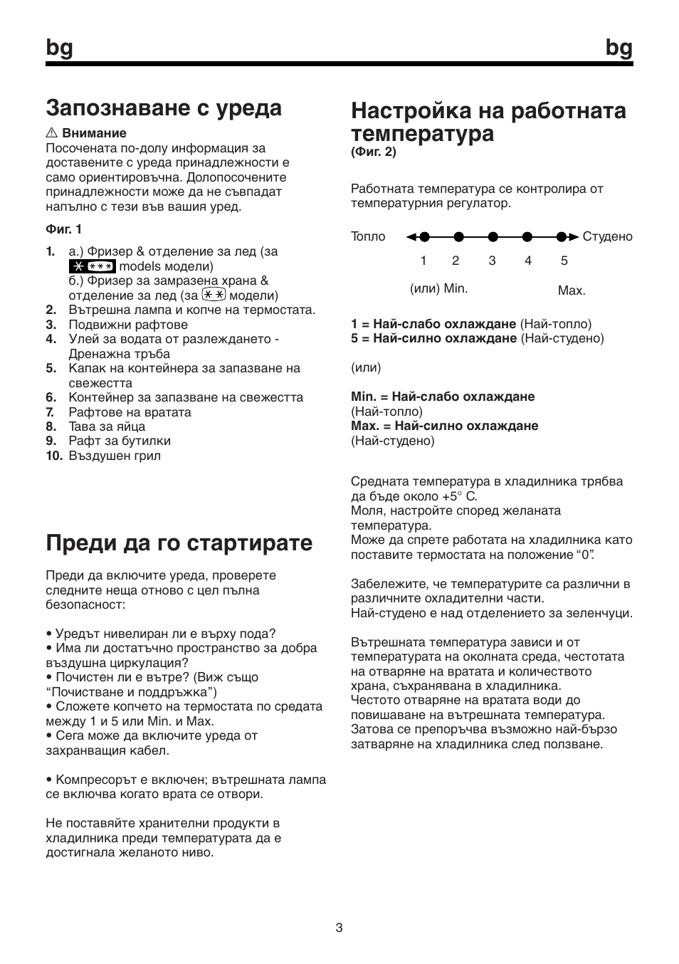 Запознаване с уреда, Преди да го стартирате, Настройка на работната температура | Beko BU 1152 User Manual | Page 57 / 74