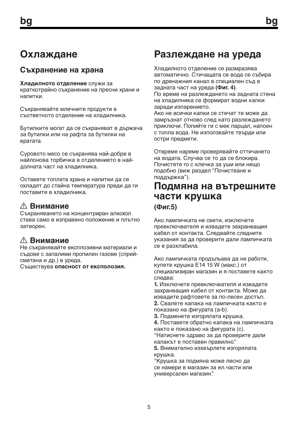 Охлаждане, Разлеждане на уреда, Подмяна на вътрешните части крушка | Съхранение на храна, A внимание, Фиг.5) | Beko BU 1152 User Manual | Page 59 / 74