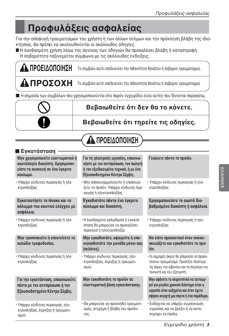 Προφυλάξεις ασφαλείας | LG LZ-H200GBA2 User Manual | Page 113 / 419