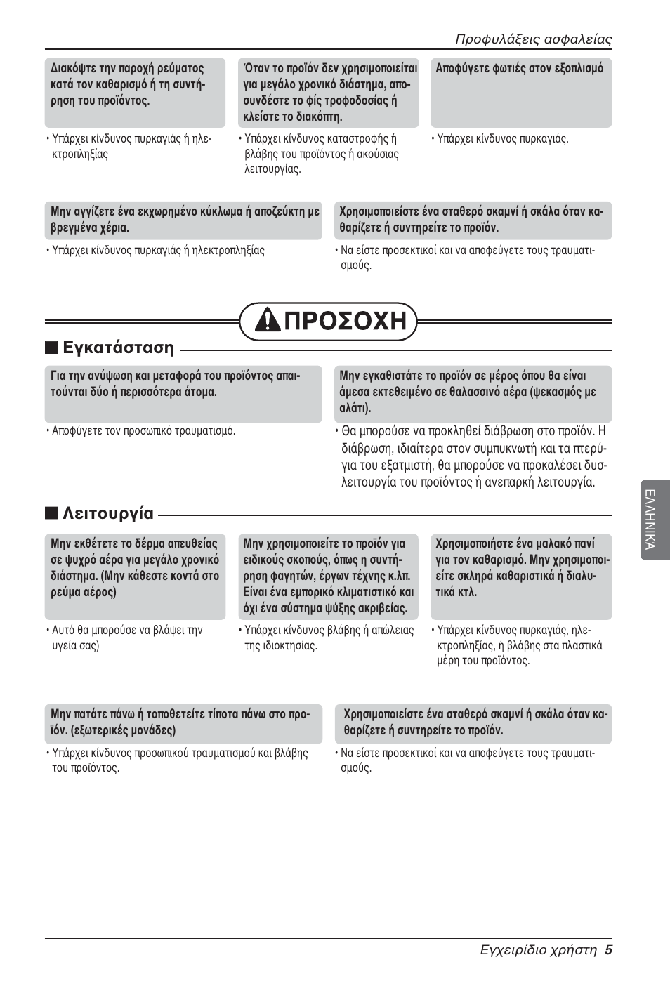 N εγκατάσταση, N λειτουργία | LG LZ-H200GBA2 User Manual | Page 115 / 419