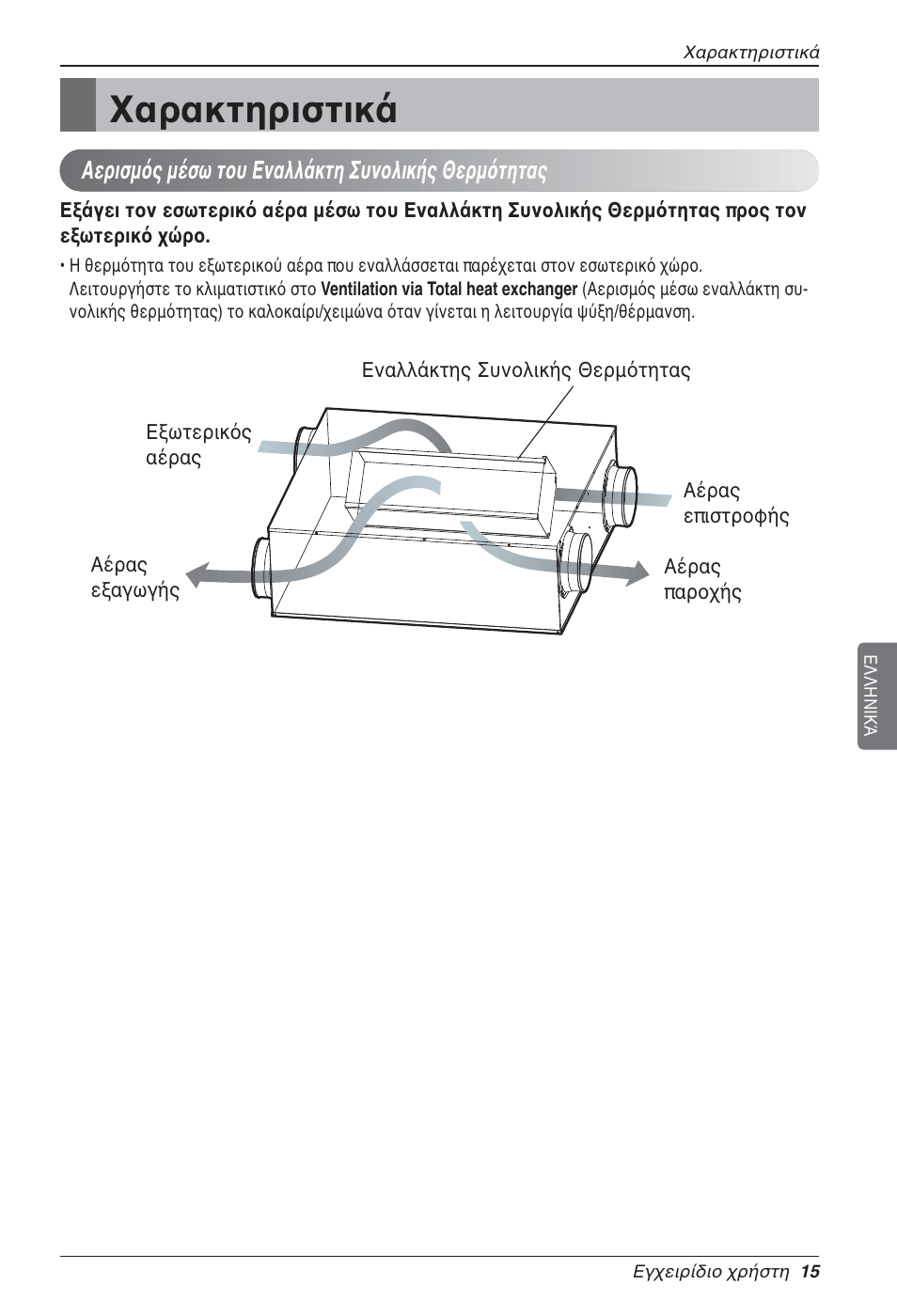 Χαρακτηριστικά | LG LZ-H200GBA2 User Manual | Page 125 / 419