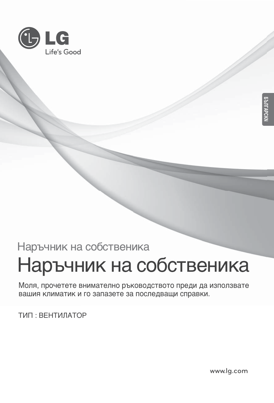 Българсkn, Наръчник на собственика | LG LZ-H200GBA2 User Manual | Page 265 / 419