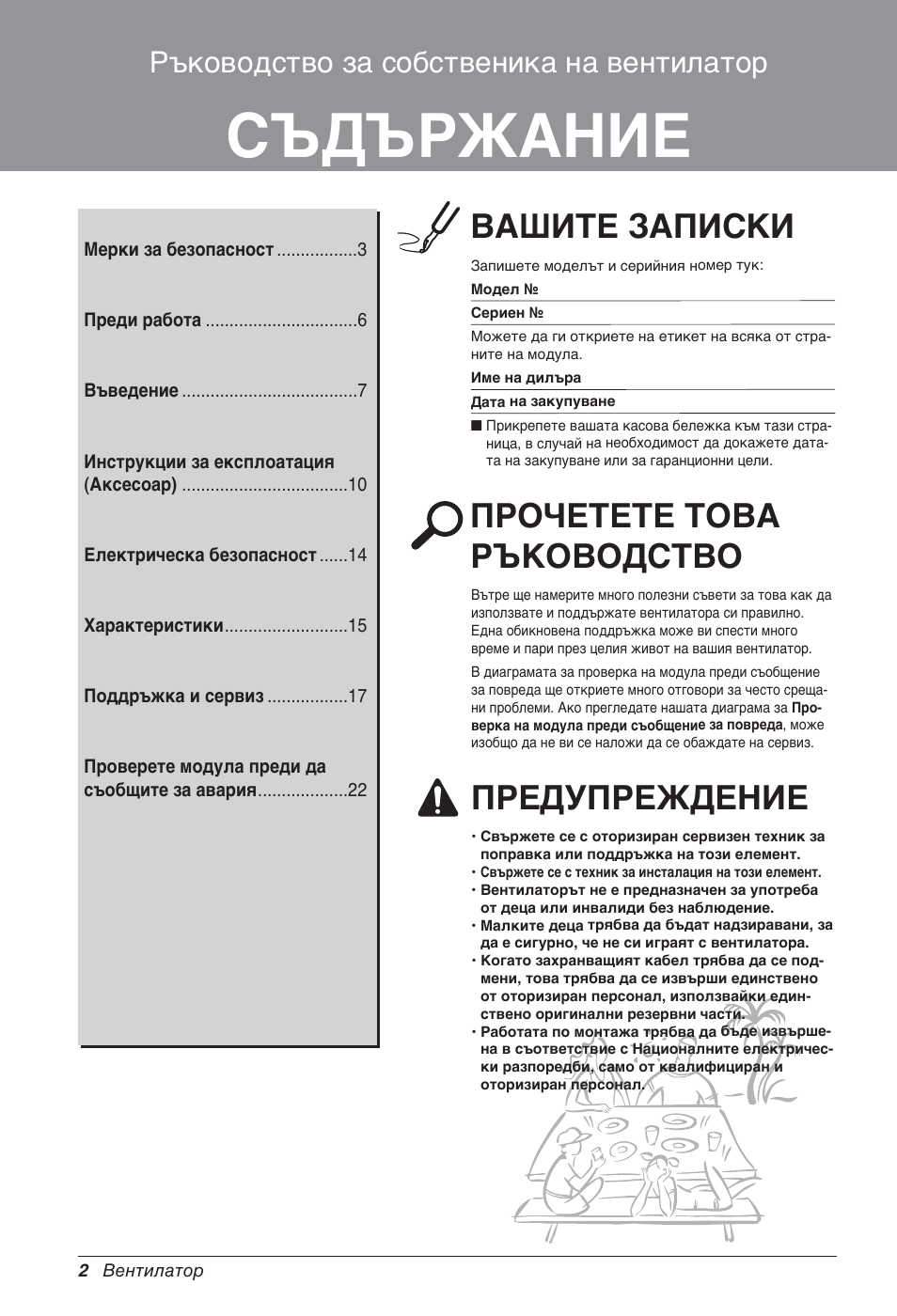 Съдържание, Вашите записки, Прочетете това ръководство | Предупреждение, Ръководство за собственика на вентилатор | LG LZ-H200GBA2 User Manual | Page 266 / 419