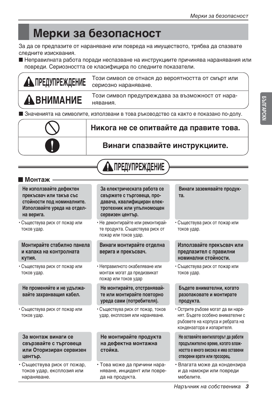 Мерки за безопасност, Предупреждение внимание, Предупреждение | LG LZ-H200GBA2 User Manual | Page 267 / 419