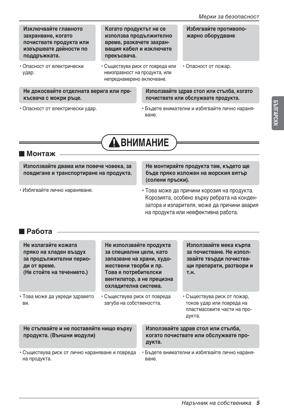 Внимание, N монтаж, N работа | LG LZ-H200GBA2 User Manual | Page 269 / 419