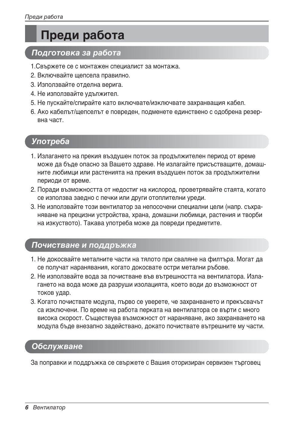 Преди работа | LG LZ-H200GBA2 User Manual | Page 270 / 419