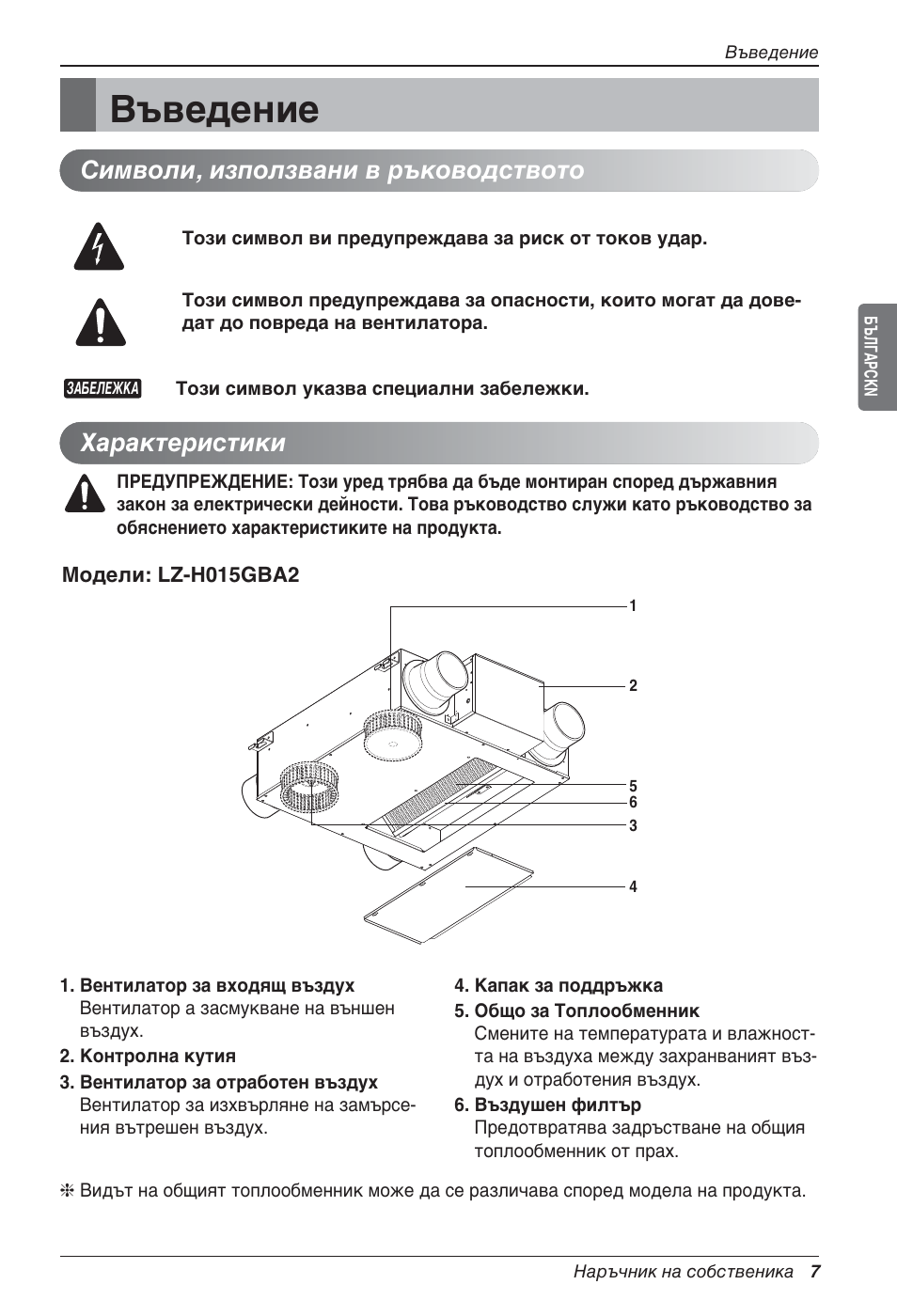 Въведение, Характеристики, Символи, използвани в ръководството | LG LZ-H200GBA2 User Manual | Page 271 / 419