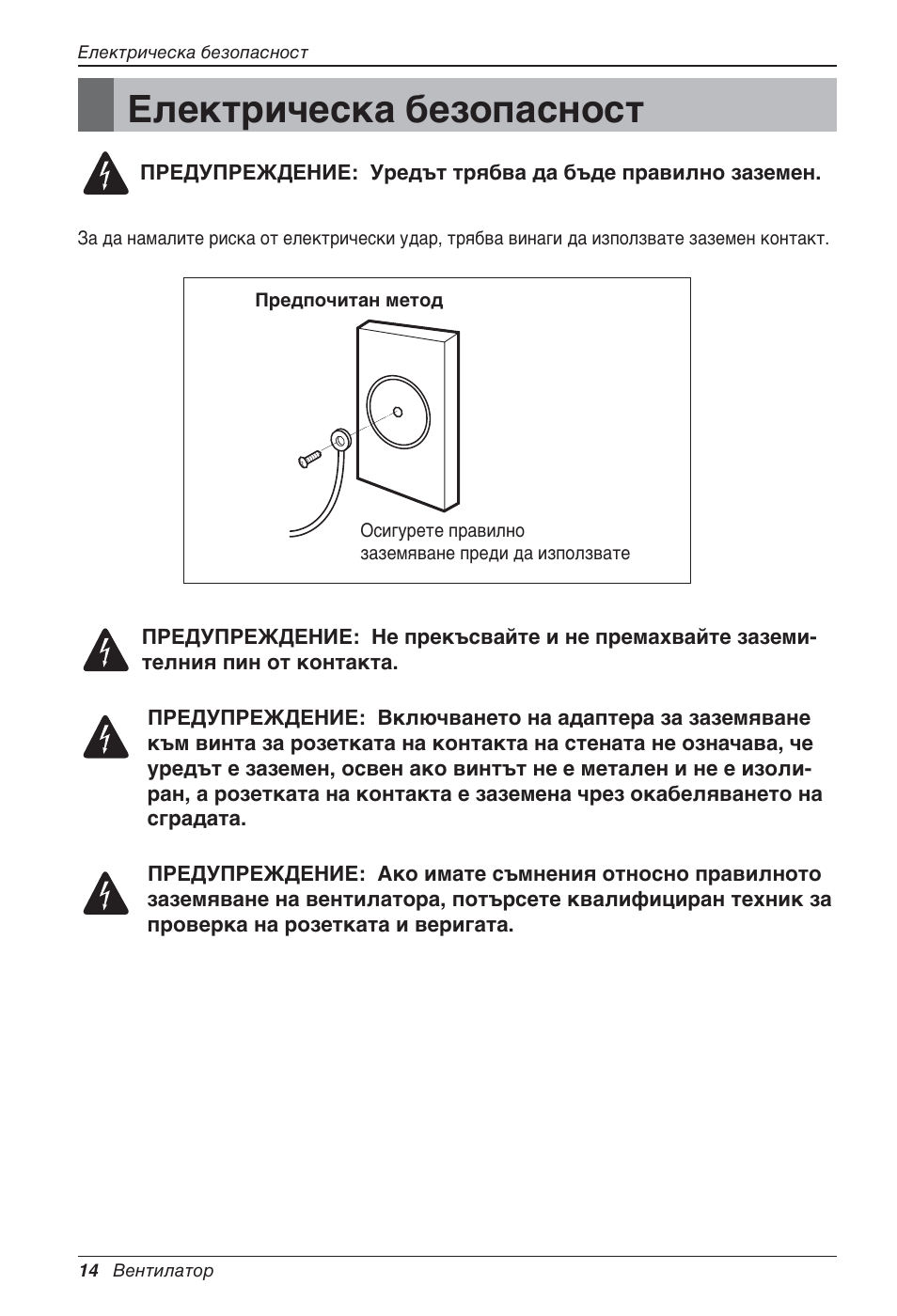 Електрическа безопасност | LG LZ-H200GBA2 User Manual | Page 278 / 419