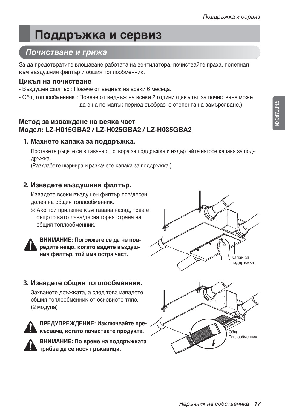 Поддръжка и сервиз, Почистване и грижа | LG LZ-H200GBA2 User Manual | Page 281 / 419