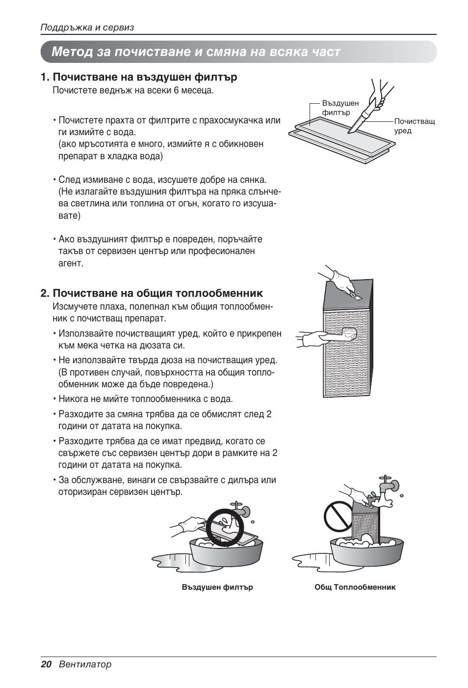 Метод за почистване и смяна на всяка част | LG LZ-H200GBA2 User Manual | Page 284 / 419