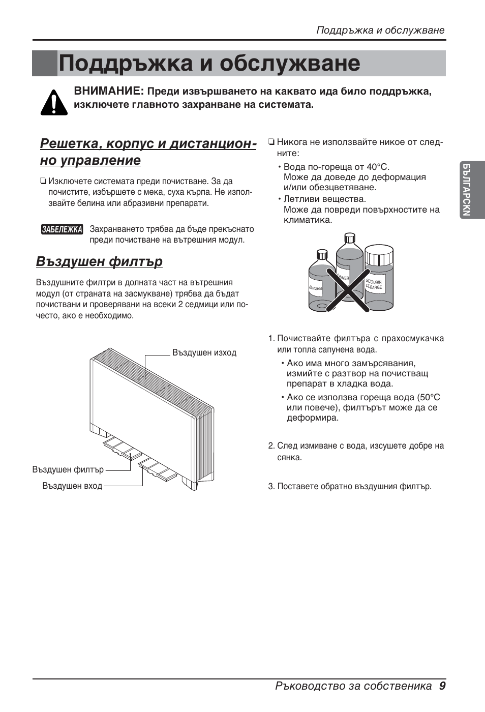 Поддръжка и обслужване, Решетка, корпус и дистанцион- но управление, Въздушен филтър | Ръководство за собственика 9, Внимание | LG ARNU24GCFA2 User Manual | Page 153 / 229