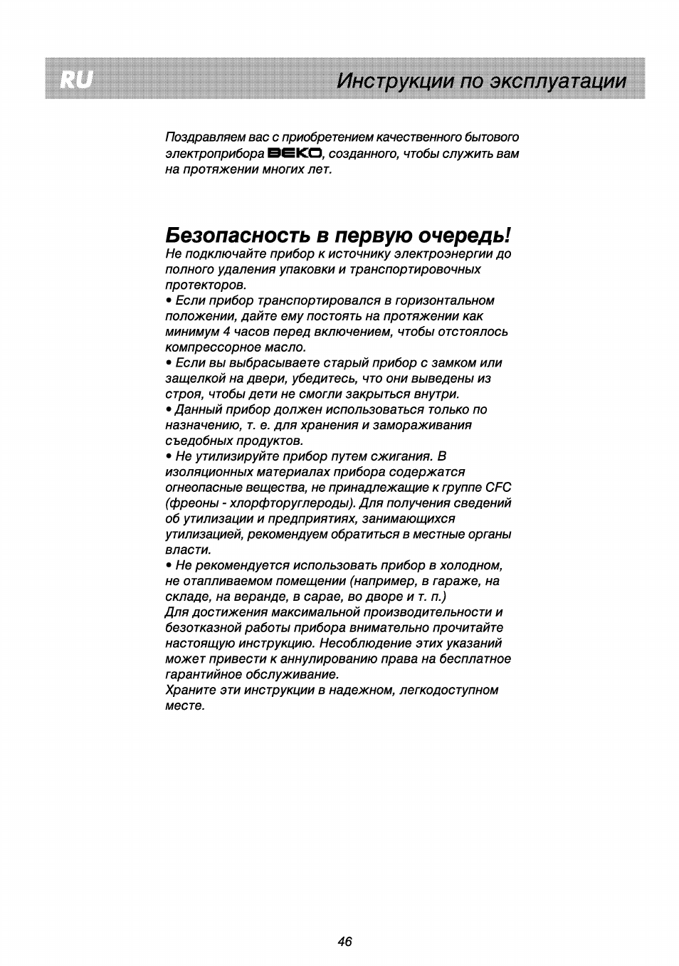 Безопасность в первую очередь, Инструкции по эксплуатации | Beko RBI 2301 User Manual | Page 51 / 72