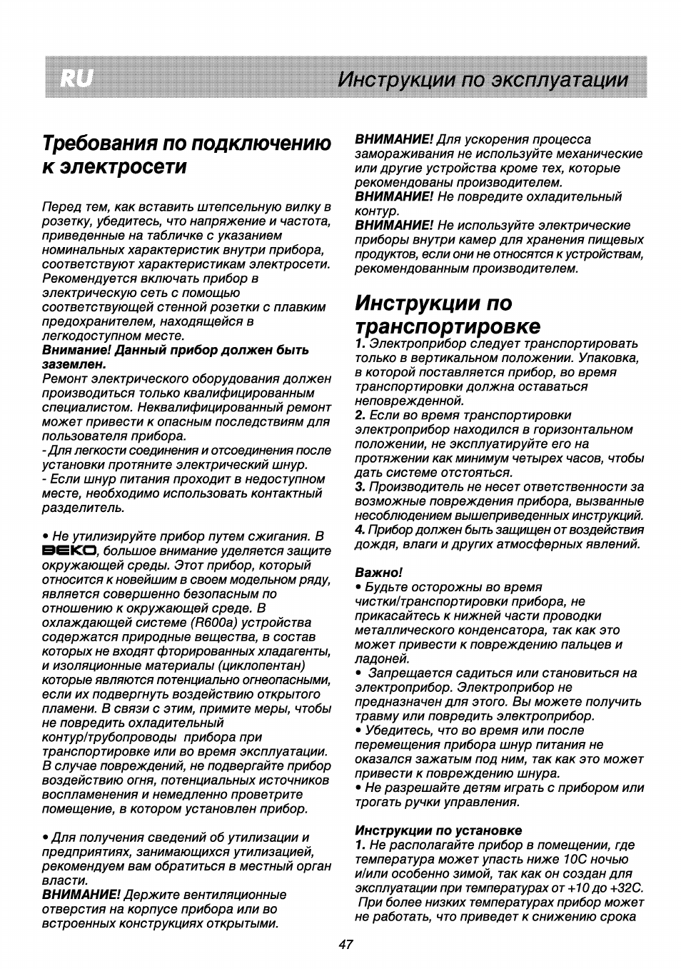 Требования по подключению к электросети, Инструкции по транспортировке, Инструкции по эксплуатации | Beko RBI 2301 User Manual | Page 52 / 72