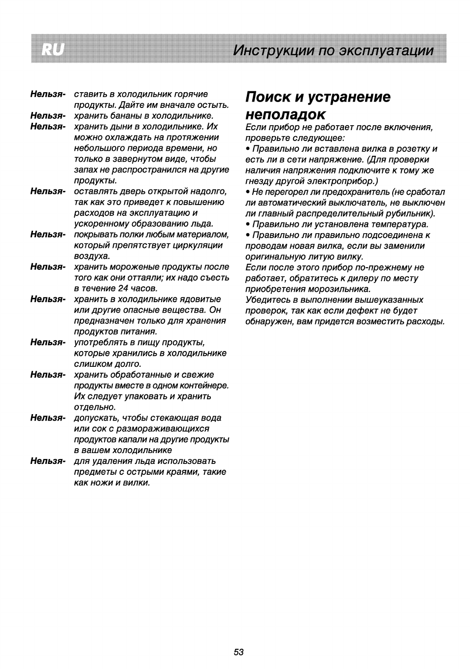 Поиск и устранение неполадок, Инструкции по эксплуатации | Beko RBI 2301 User Manual | Page 58 / 72