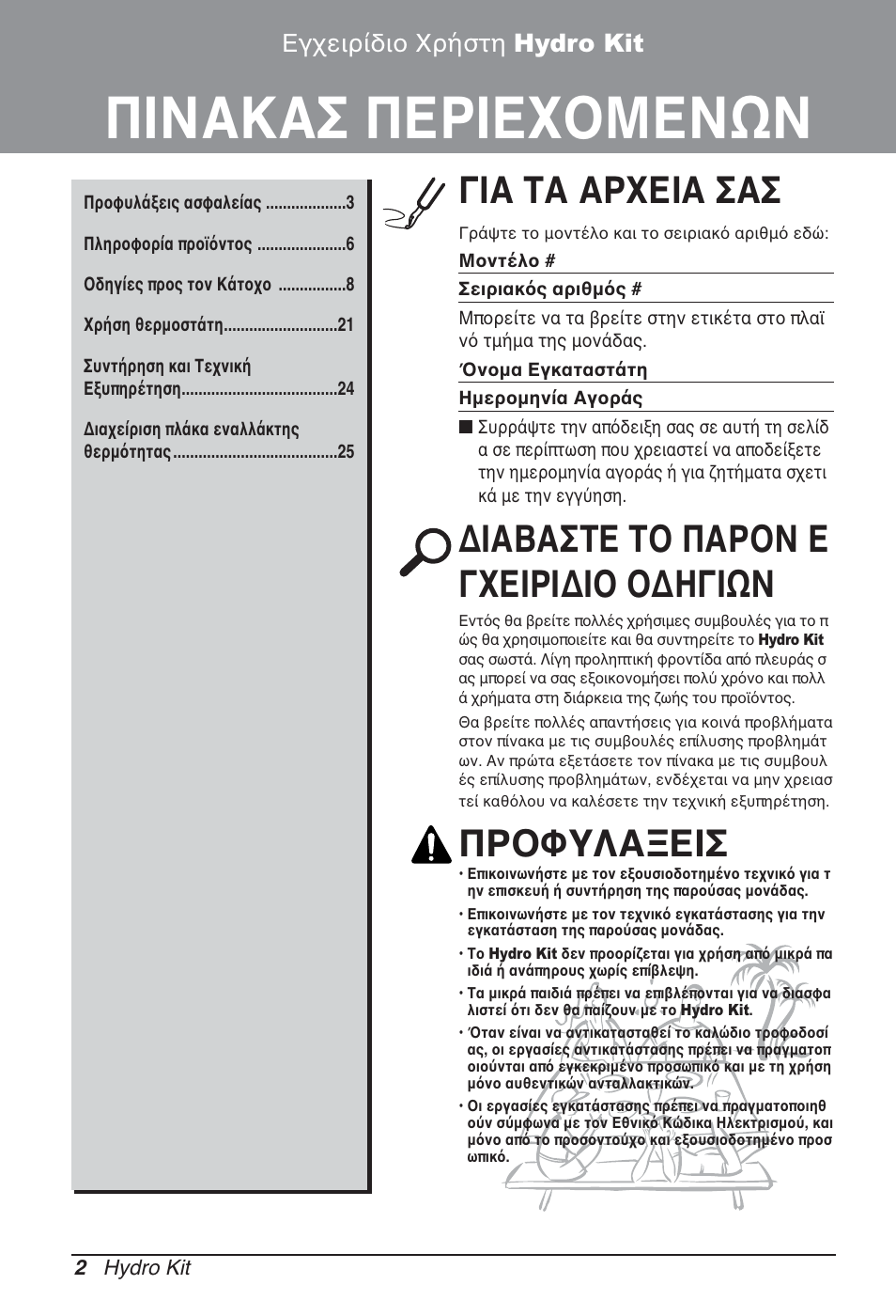 Πινακασ περιεχομενων, Για τα αρχεια σασ, Διαβαστε το παρον ε γχειριδιο οδηγιων | Προφυλαξεισ, Εγχειρίδιο χρήστη hydro kit | LG ARNH08GK3A2 User Manual | Page 132 / 495