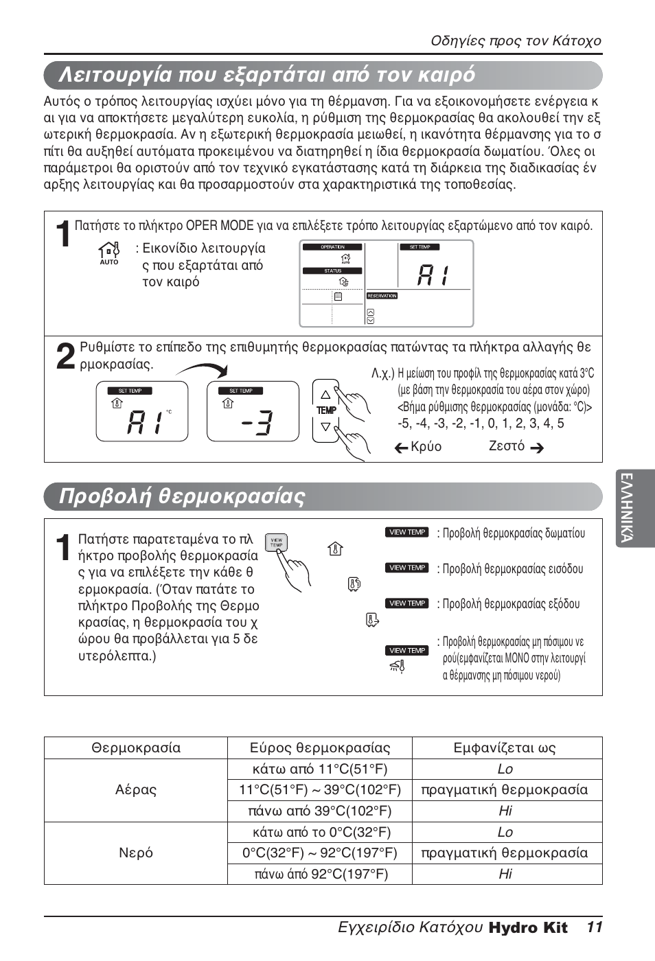 Λειτουργία που εξαρτάται από τον καιρό, Προβολή θερμοκρασίας | LG ARNH08GK3A2 User Manual | Page 141 / 495