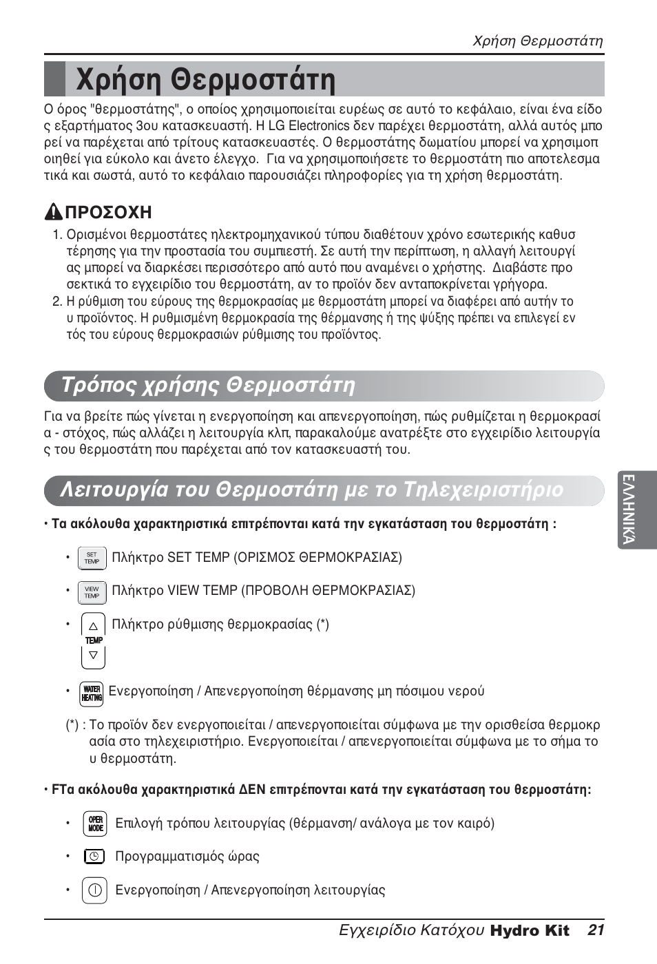 Χρήση θερμοστάτη | LG ARNH08GK3A2 User Manual | Page 151 / 495