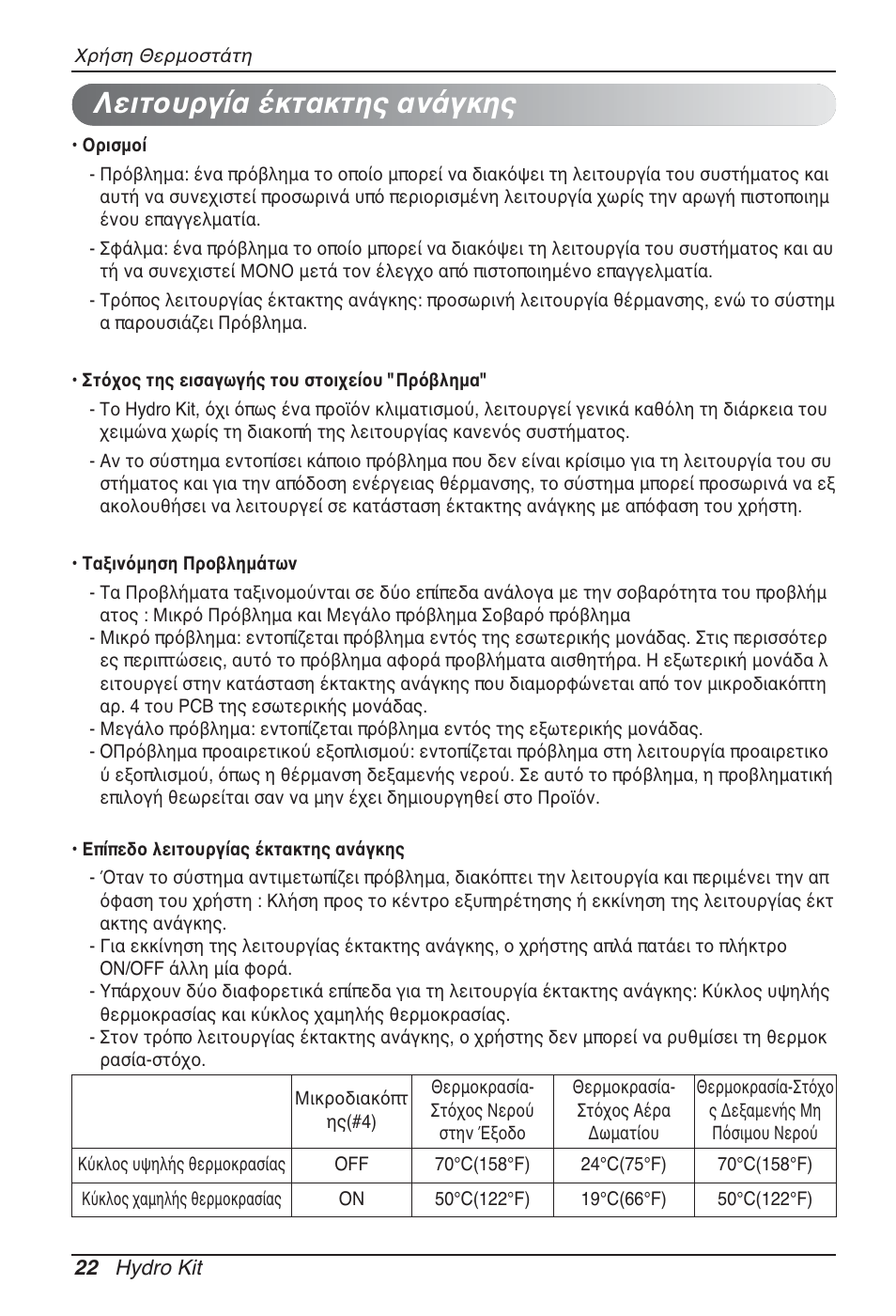 Λειτουργία έκτακτης ανάγκης | LG ARNH08GK3A2 User Manual | Page 152 / 495