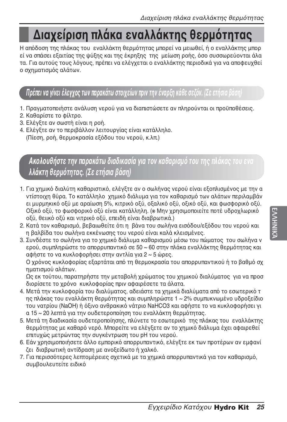 Διαχείριση πλάκα εναλλάκτης θερμότητας | LG ARNH08GK3A2 User Manual | Page 155 / 495