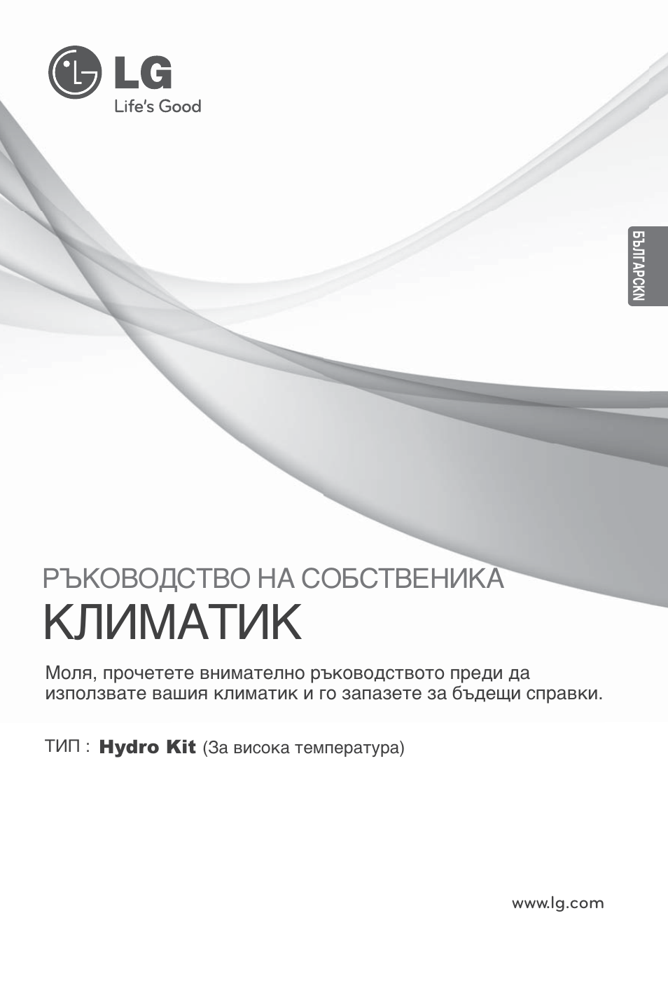 Българсkn, Климатик, Ръководство на собственика | LG ARNH08GK3A2 User Manual | Page 313 / 495