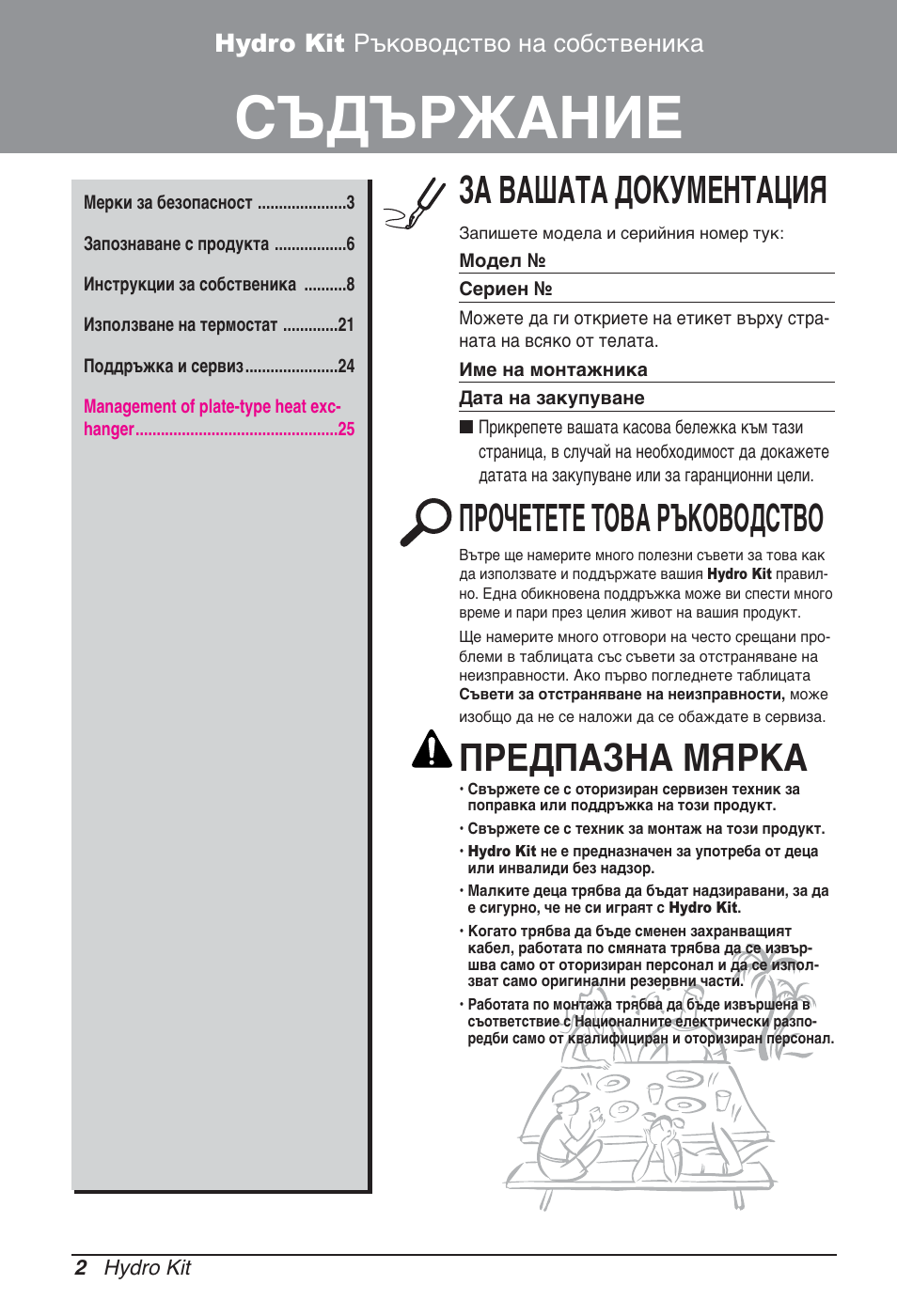 Съдържание, За вашата документация, Прочетете това ръководство | Предпазна мярка, Hydro kit ръководство на собственика | LG ARNH08GK3A2 User Manual | Page 314 / 495