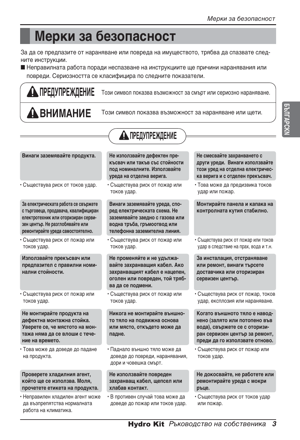 Мерки за безопасност, Предупреждение внимание, Предупреждение | LG ARNH08GK3A2 User Manual | Page 315 / 495