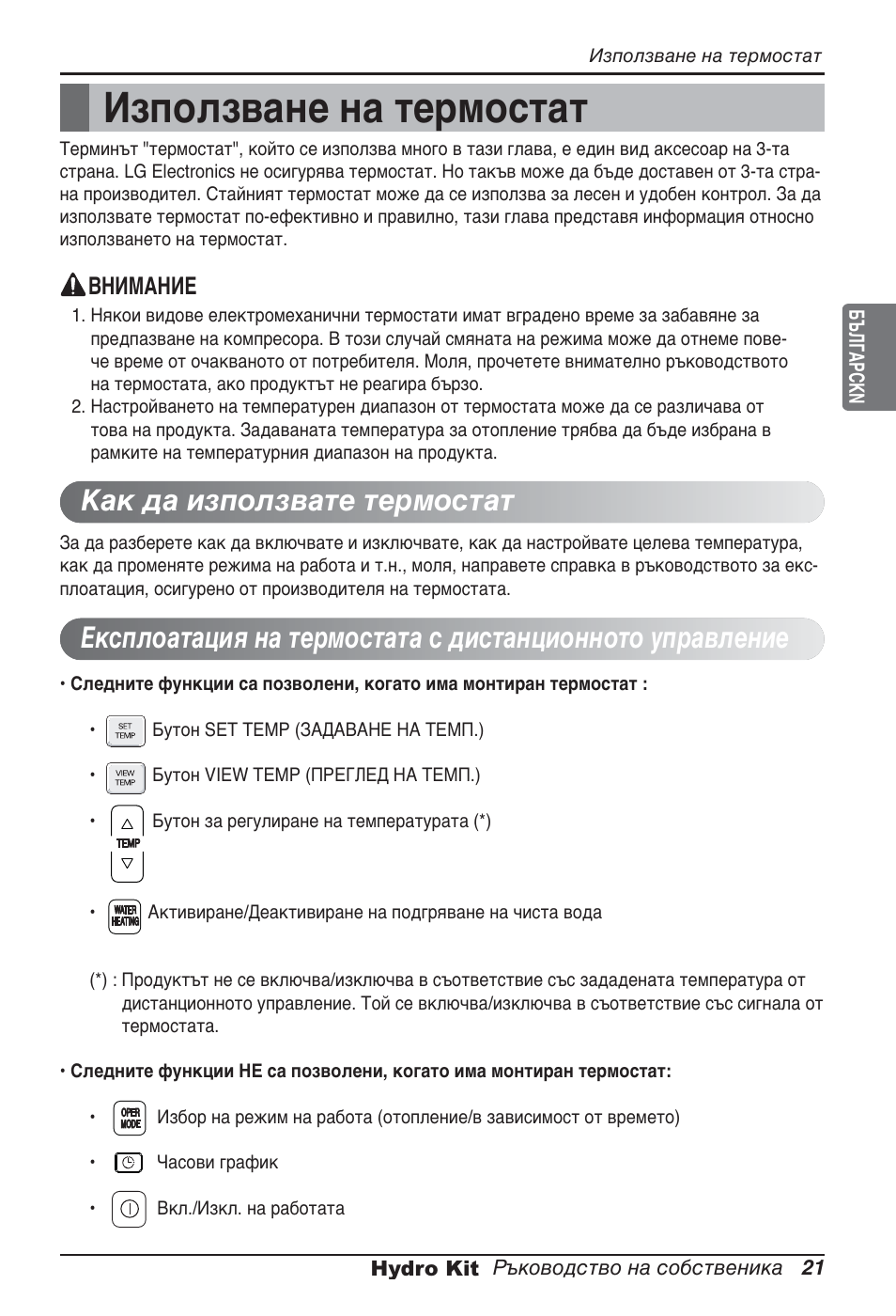 Използване на термостат | LG ARNH08GK3A2 User Manual | Page 333 / 495