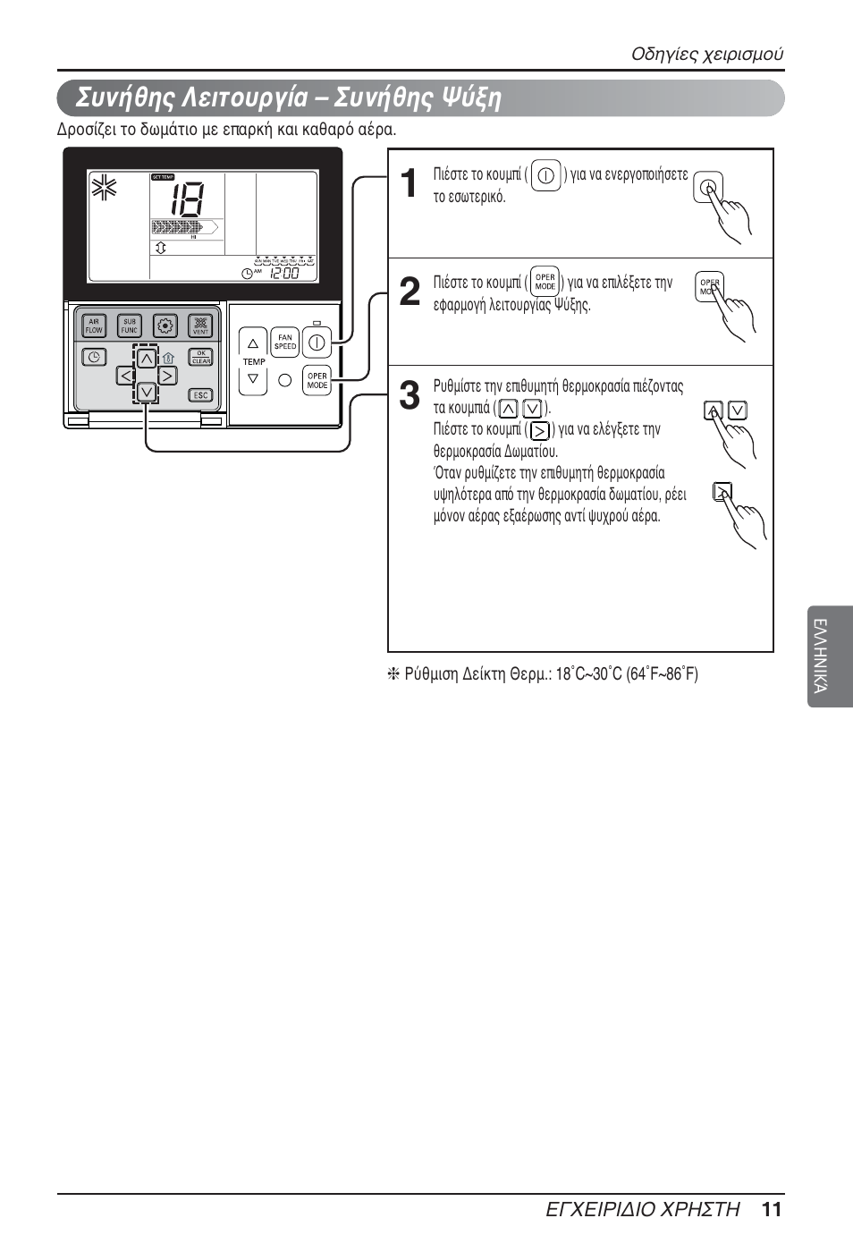 Συνήθης λειτουργία – συνήθης ψύξη | LG MT09AH User Manual | Page 191 / 289