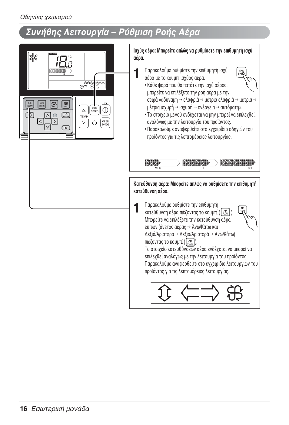 Συνήθης λειτουργία – ρύθμιση ροής αέρα | LG MT09AH User Manual | Page 196 / 289