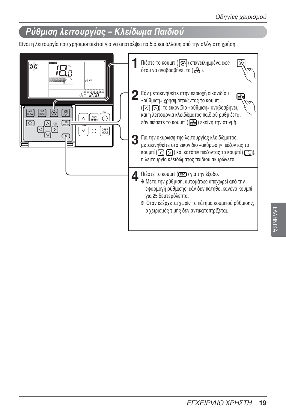 Ρύθμιση λειτουργίας – κλείδωμα παιδιού | LG MT09AH User Manual | Page 199 / 289