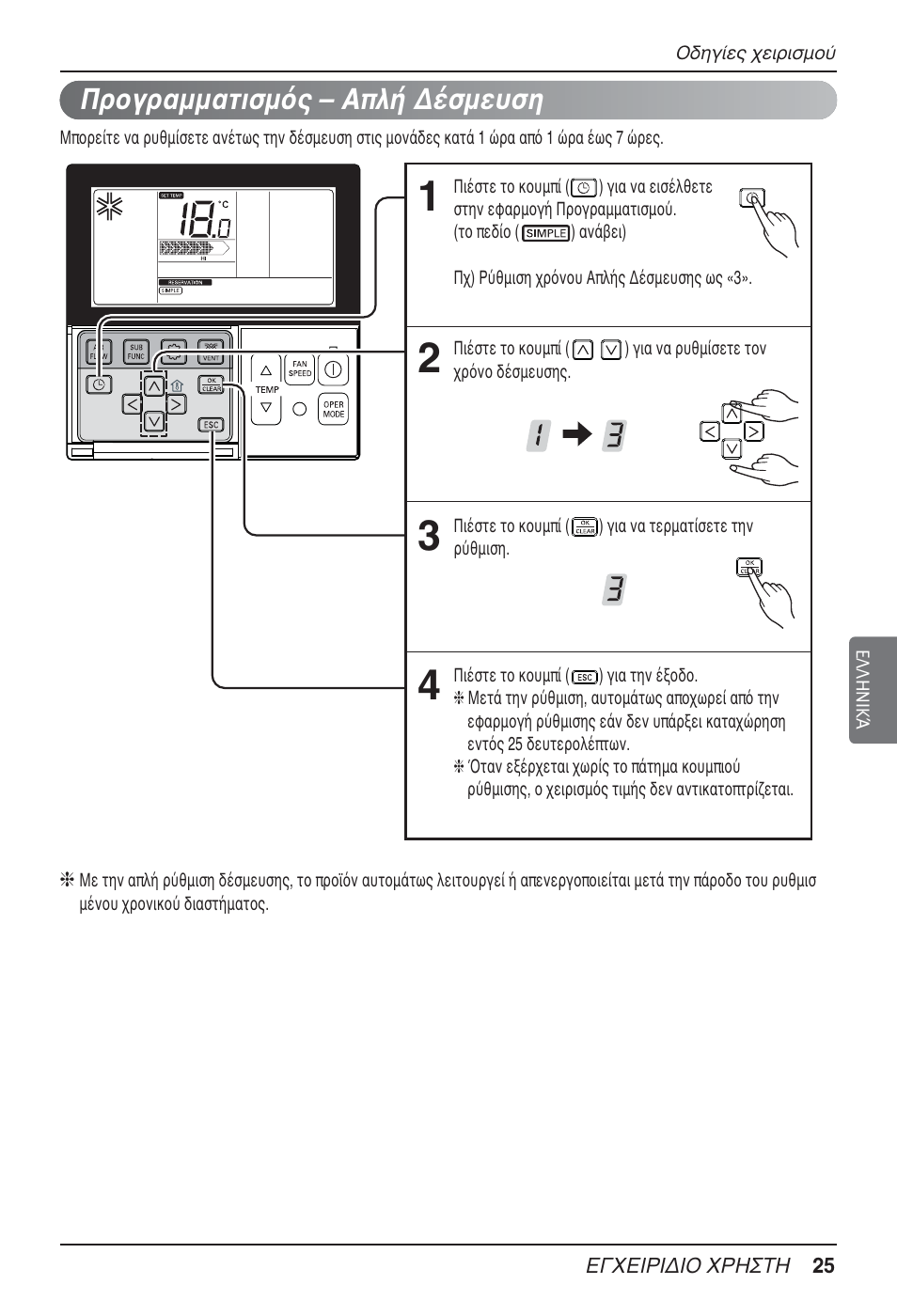 Προγραμματισμός – απλή δέσμευση | LG MT09AH User Manual | Page 205 / 289